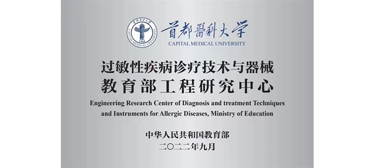 美女被操喷逼水网站过敏性疾病诊疗技术与器械教育部工程研究中心获批立项